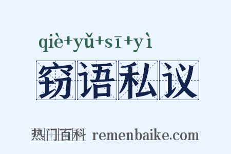 窃语私议是什么意思的图片